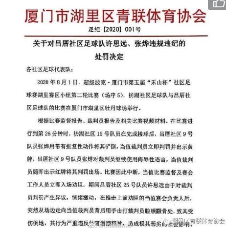 终身禁赛足球,国内业余足球暴力犯规后续