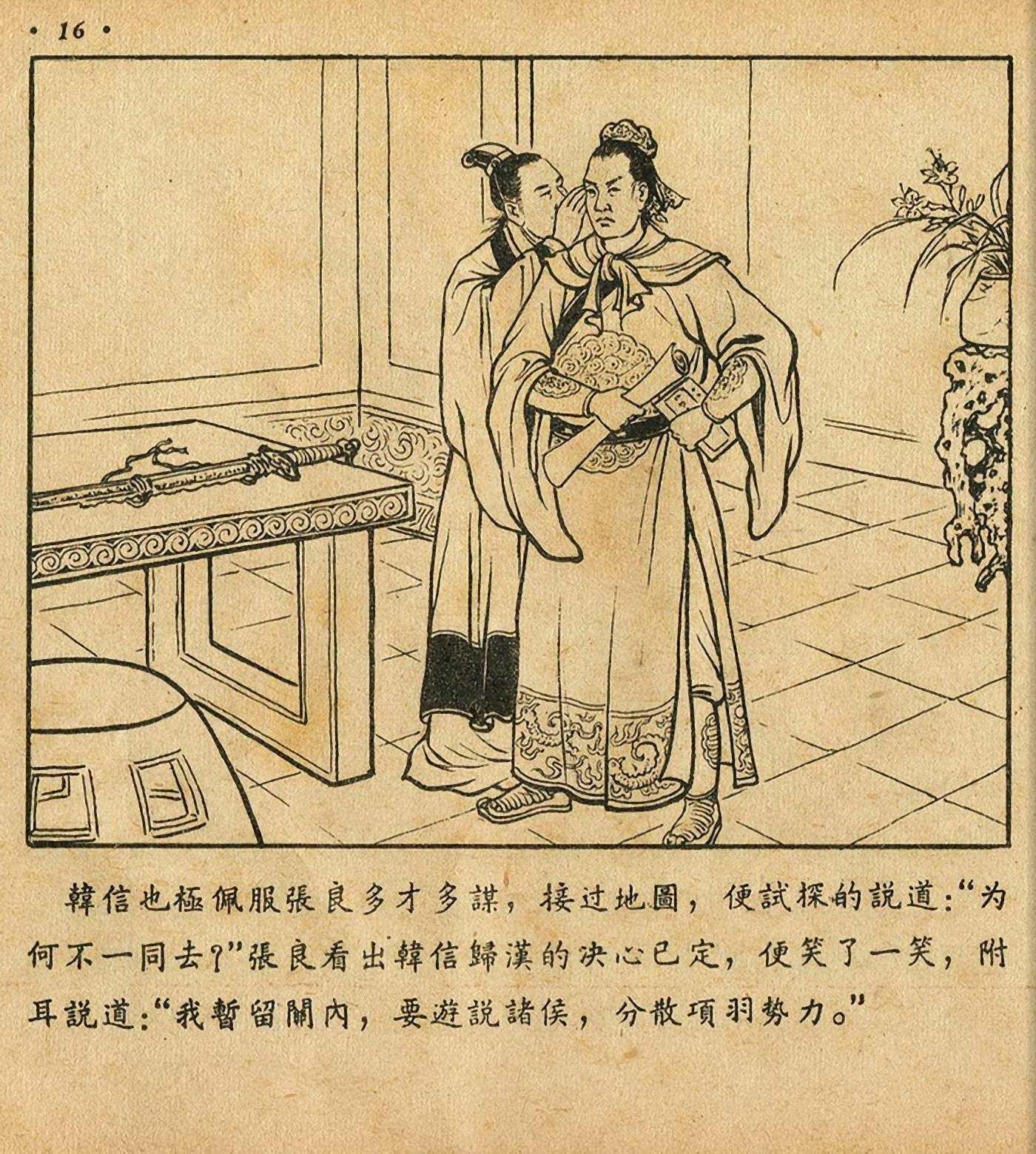 连环画萧何月下追韩信,连环画西汉演义萧何月下追韩信