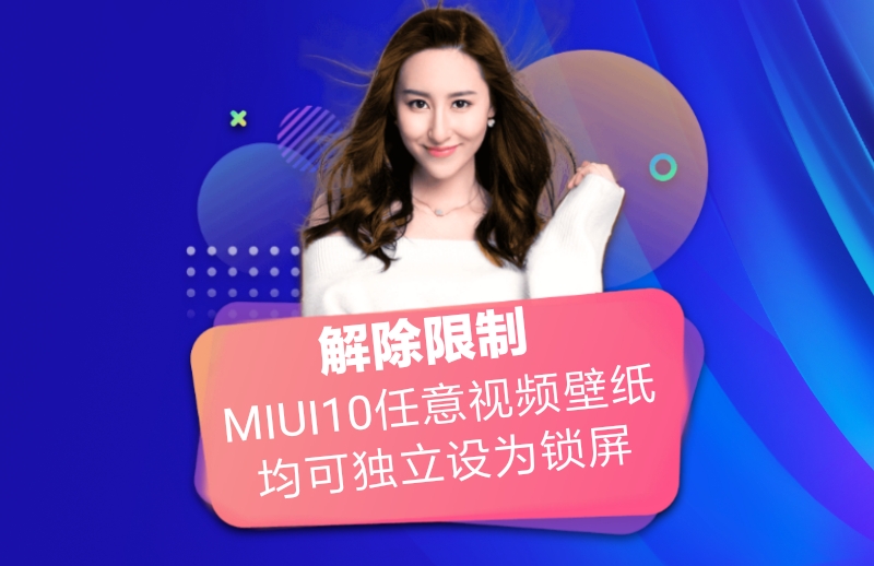 突破miui的双开限制,miui10视频壁纸在哪下