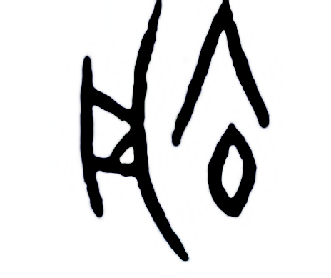 殷商古国——俞国，七件铜器记录神秘身影，俞姓来历，擅造独木舟