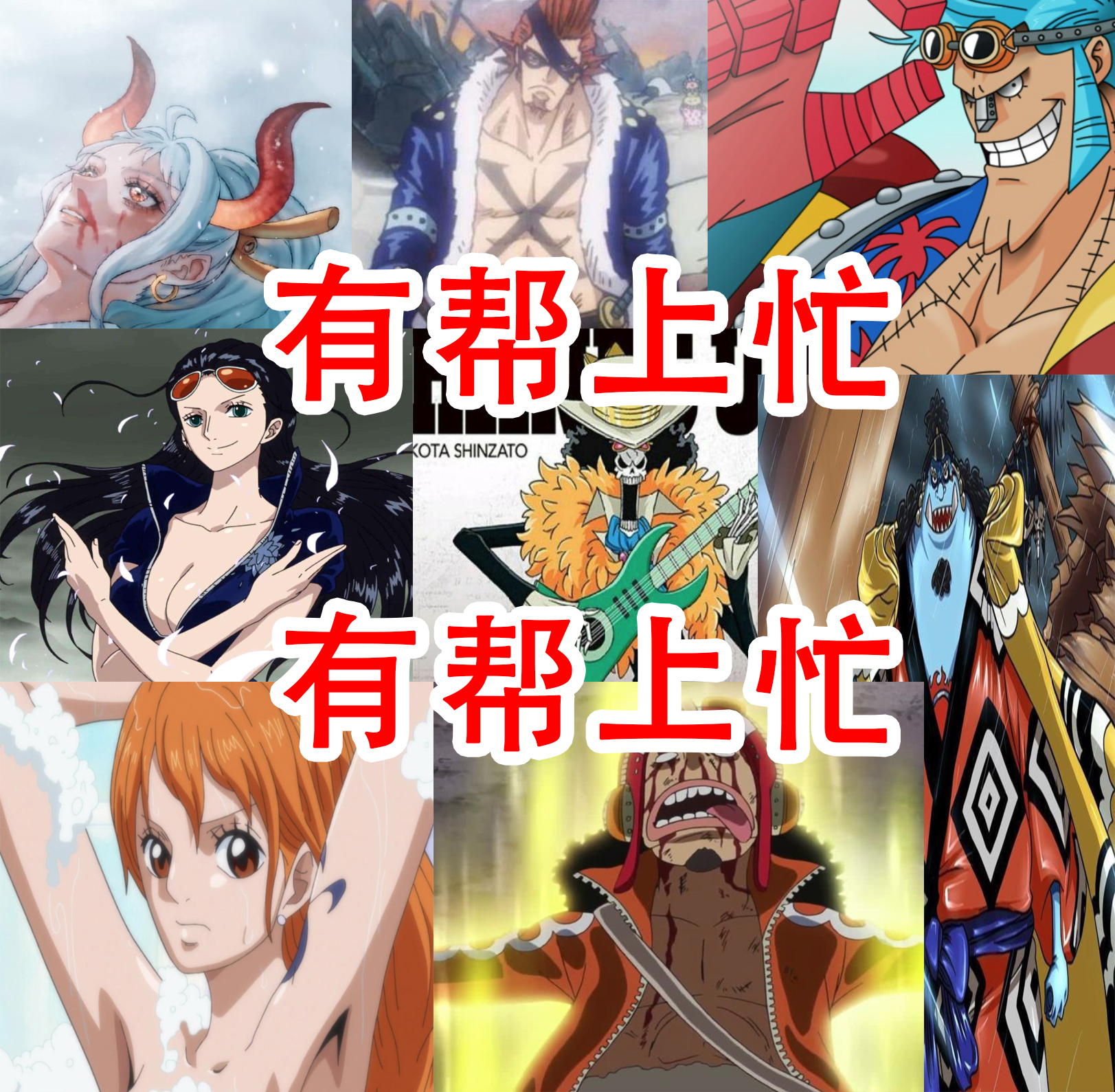 鬼之岛篇战局揭秘!草帽团2位超神,山治阿菊是一坨屎,小玉拿MVP