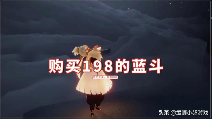 光遇购买蓝斗,光遇卖198的物品