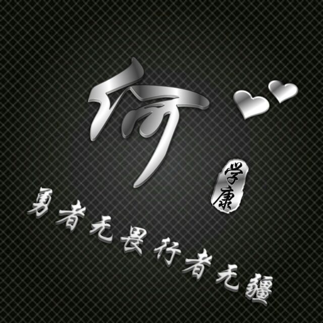 勇者无敌图片头像,勇者无畏行者无疆峰字头像