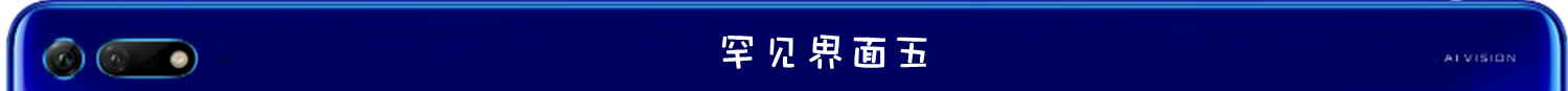 荣耀v20深度评测全面解析,荣耀v20上手体验悉数优缺点