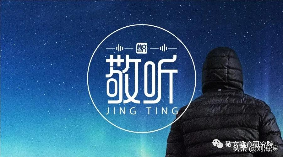 敬听｜刘海滨用声音诠释-相信美好，就会遇见美好