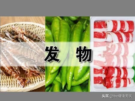 何谓发物,何为发物为啥忌口