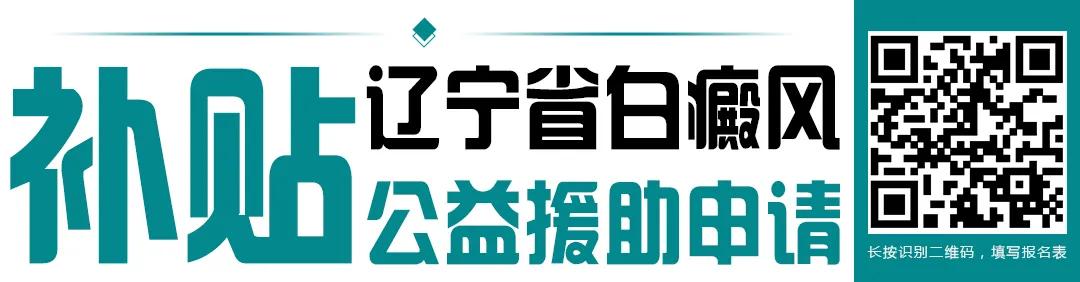 辽宁省白癜风专项诊疗补贴,白癜风专项资助