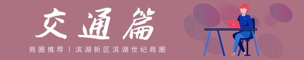 商圈攻略丨滨湖世纪——刚需族安家滨湖的前哨站!