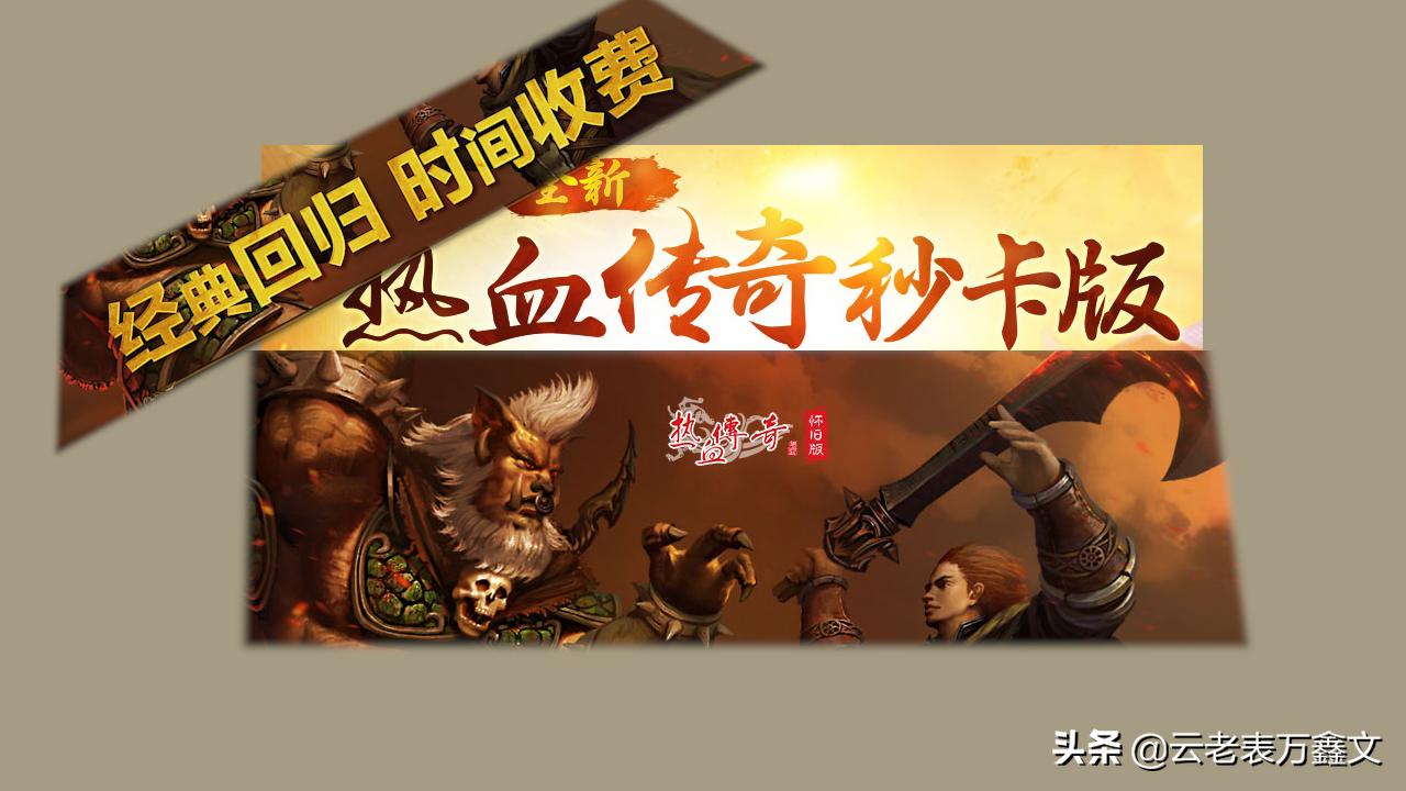 热血传奇直升土豪段位,热血传奇怀旧版装备怎么那么贵