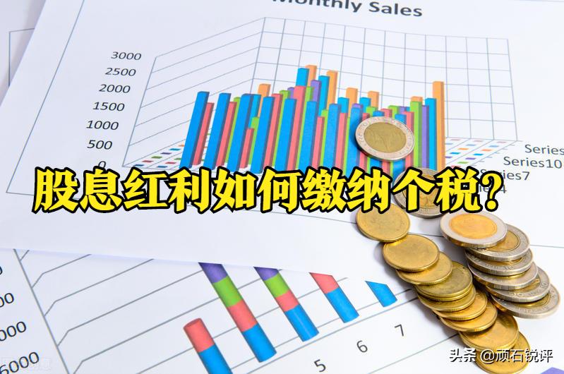 华为股票分红怎么交个人所得税,华为股票分红扣所得税吗