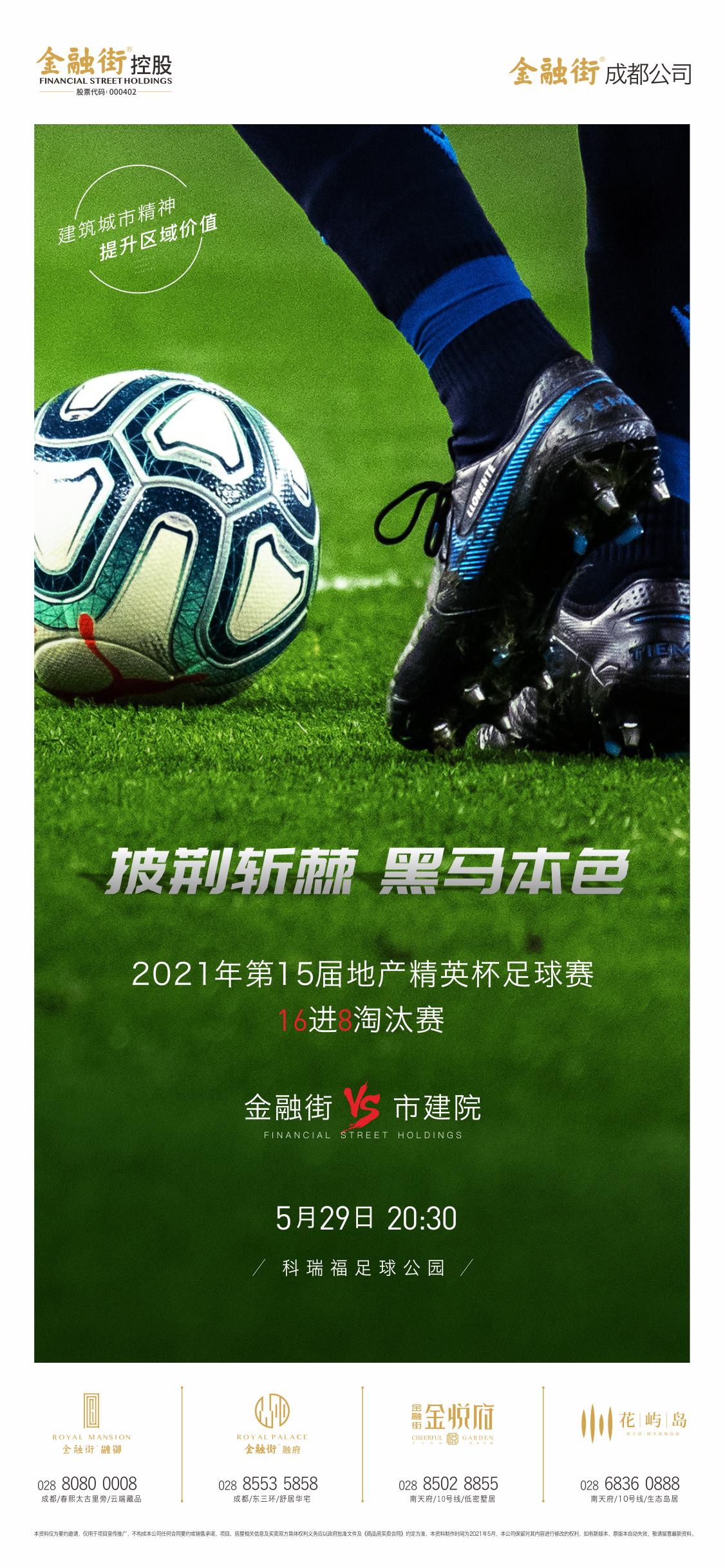 「5.29-30出战海报｜4张海报；4支队伍」-2021成都地产杯足球赛