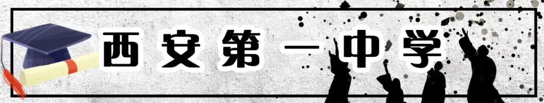 西安最牛的高考中学,2018西安最牛初中排名