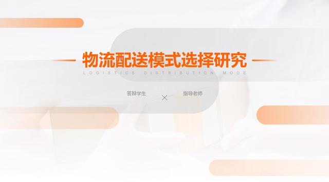 103页优秀毕业答辩PPT源文件，帮你做出让导师眼前一亮的PPT！