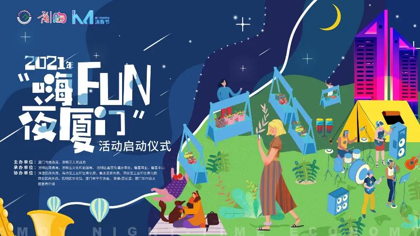 嗨fun夜厦门活动开幕,厦门鹭岛夜游灯光秀