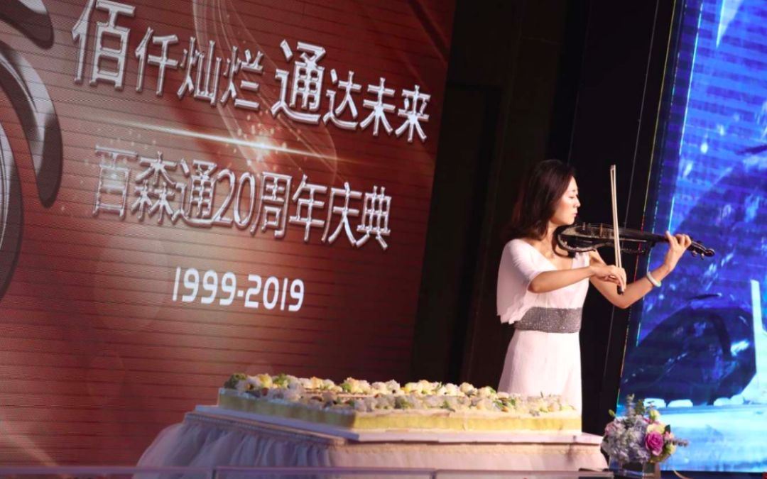 “佰仟灿烂、通达未来”百森通20周年庆典