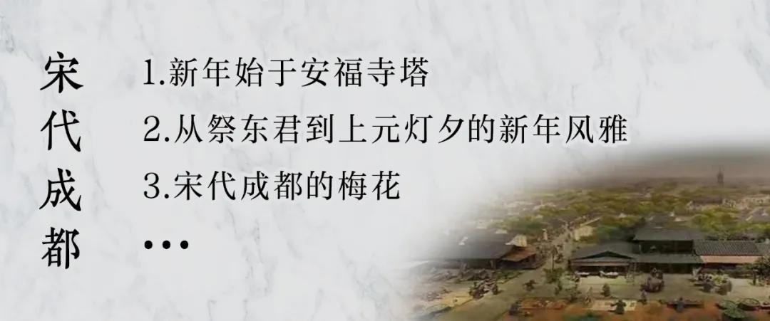 读城记成都篇,宋代成都遗迹