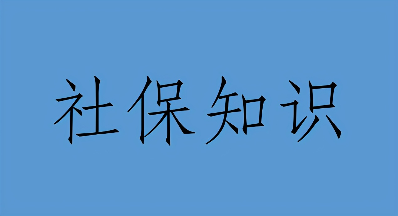 社保转移是转移养老金还是都转移,社保转移要注意哪些事项