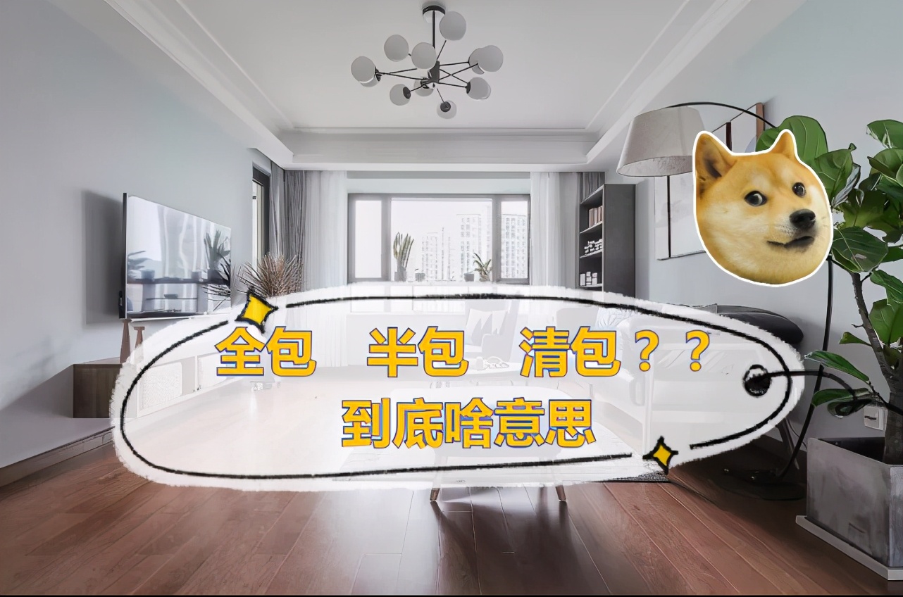 弋江装修全包半包清包哪个划算,清包vs半包vs全包哪种装修适合你