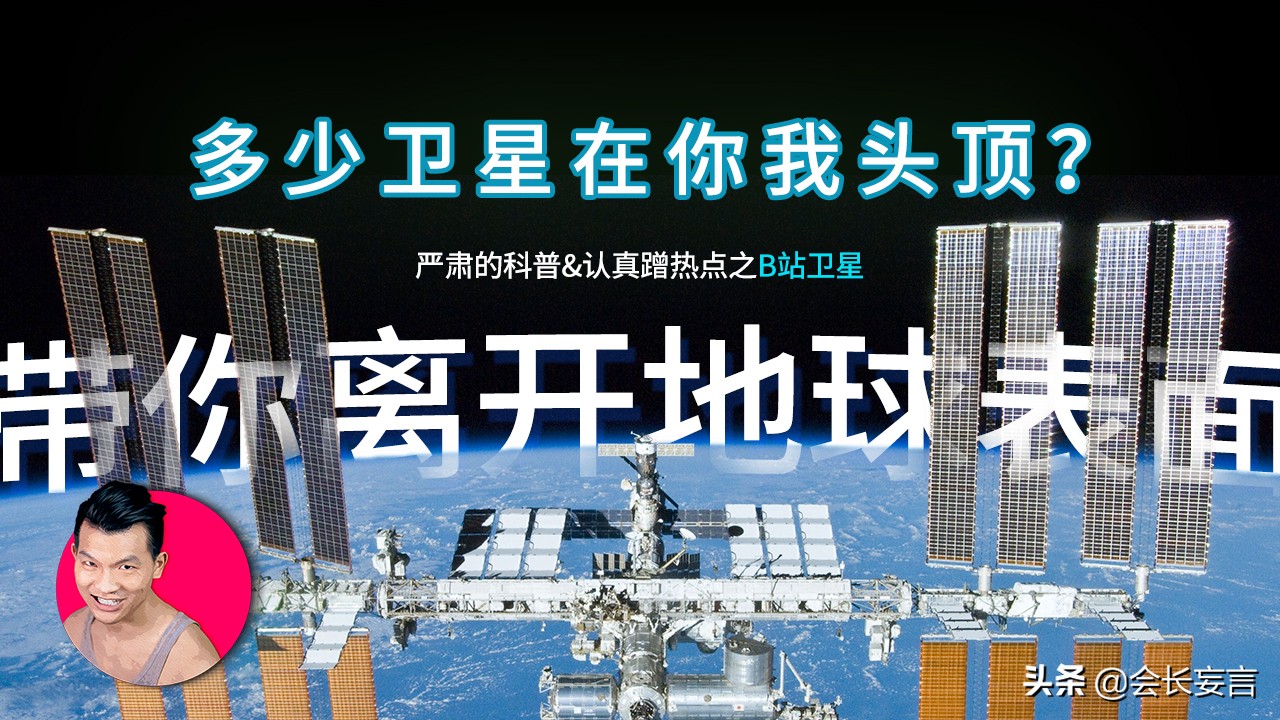 B站发卫星？硬核科普卫星种类和航天冷知识蹭流量|会长妄言视频稿