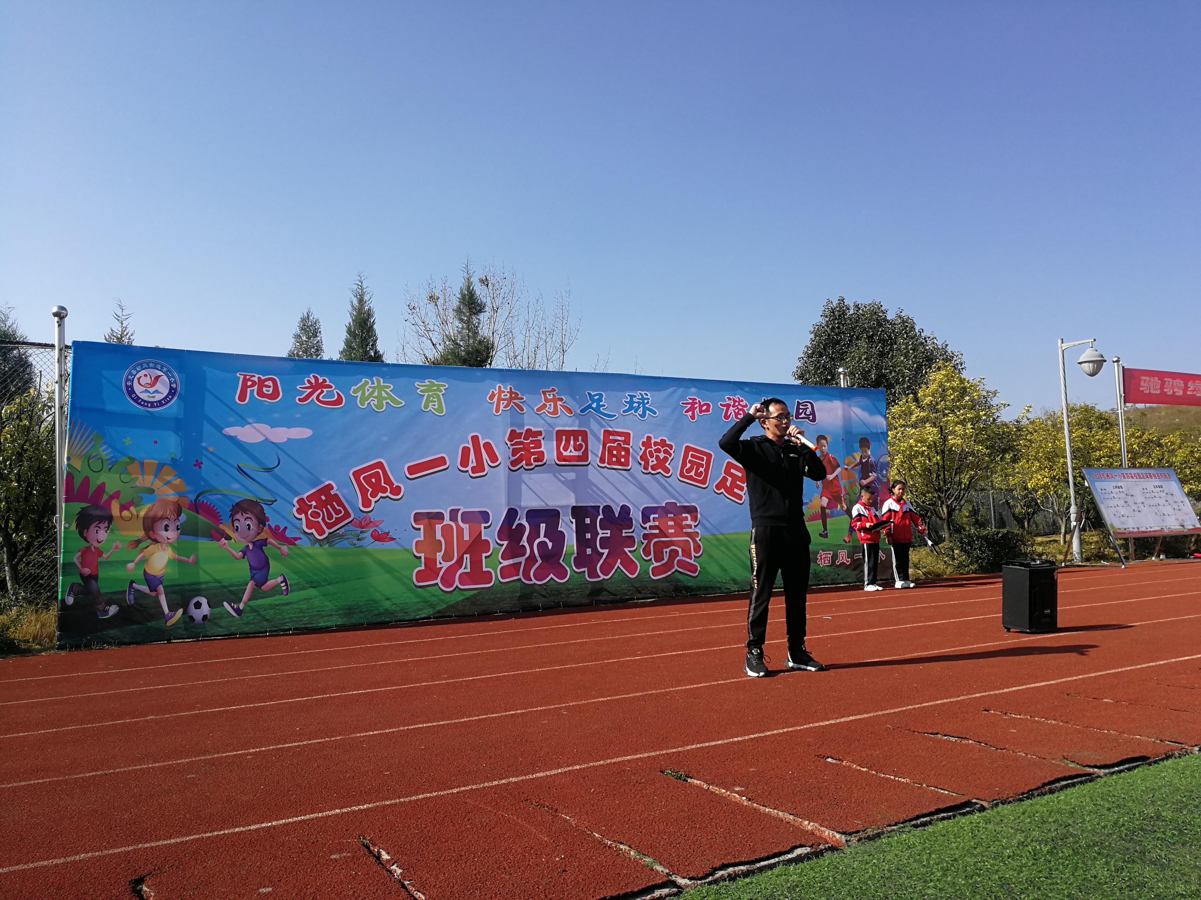 安龙县栖凤一小第四届校园足球杯班级联赛隆重开幕