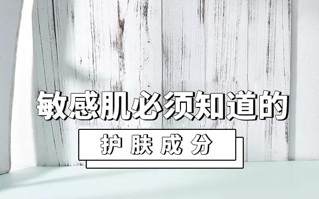 敏感肌不能用什么成分的护肤品,敏感肌不可以用哪些成分的护肤品