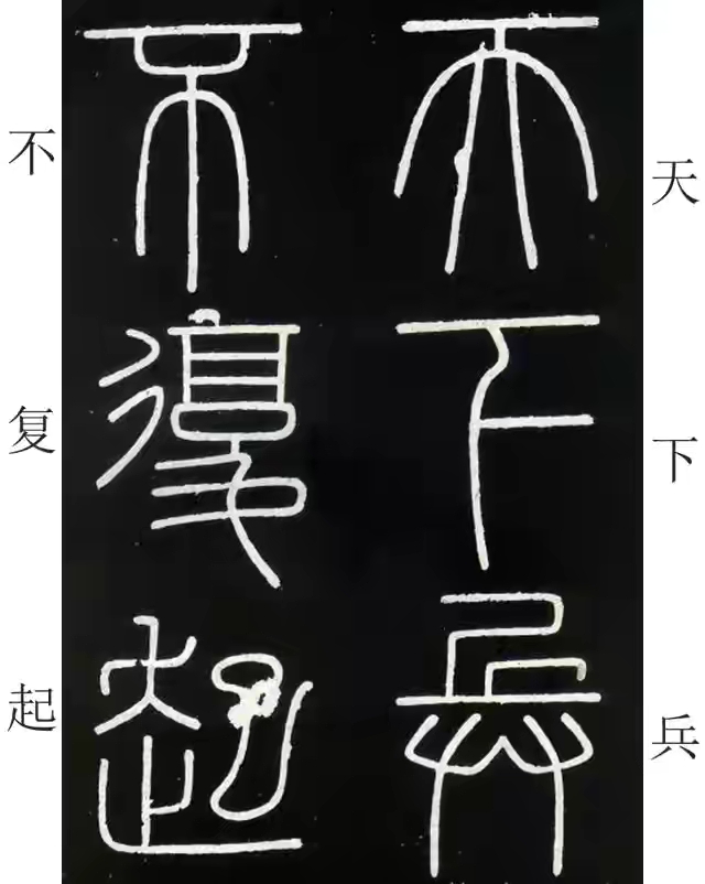 李斯篆书峄山碑原大字帖哪款最好,篆书李斯峄山碑开字的写法