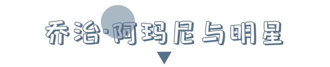 了解乔治阿玛尼,乔治阿玛尼的传奇人生