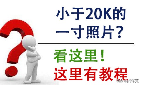 ps如何更改一寸照片大小不超过20k,如何制作1-2兆的一寸照片