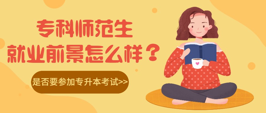 专升本师范生的就业前景,专升本的师范就业前景如何