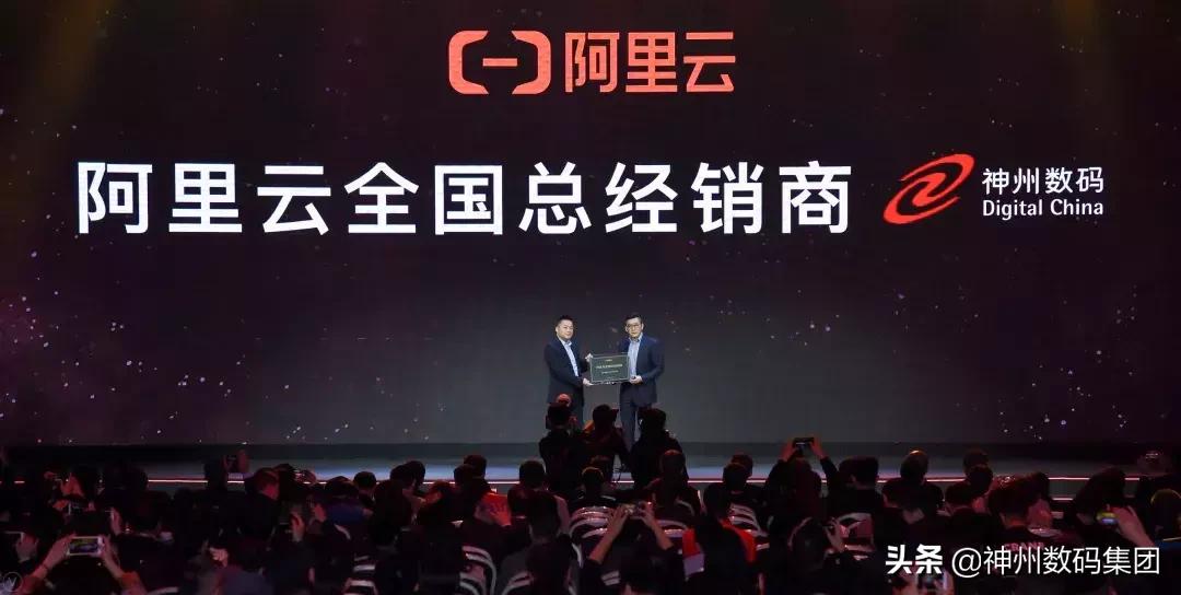构筑云上经济共同体，神州数码成为阿里云全国总经销商