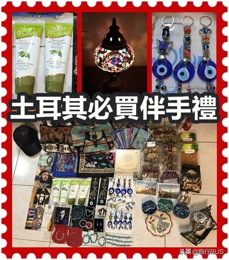 「土耳其」必买伴手礼（蓝眼睛、玫瑰精油、香料等……