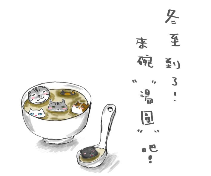 冬至阳生又逢春,冬至阳生春又来书法作品