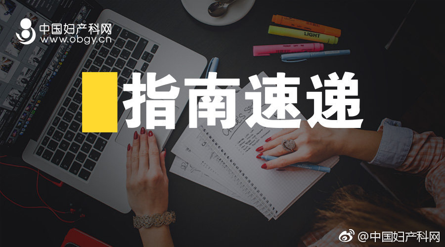 胎儿生长受限指南产前诊断,胎儿生长受限护理参考文献书