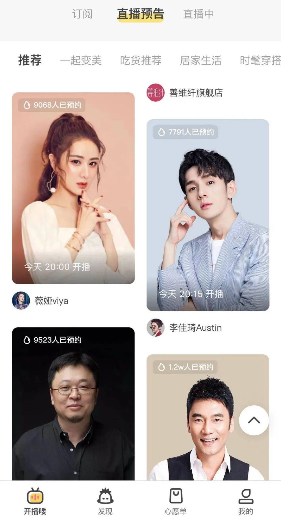 今晚播什么？12月28日李佳琦薇娅等主播直播预告清单来啦