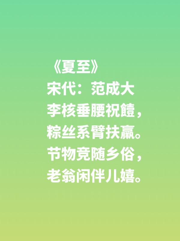 有关夏至的谚语及古诗词,今日夏至盛夏时光诗意正浓