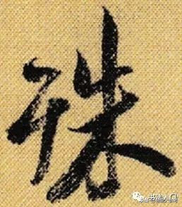 书法布白,只有米芾才能玩得眼花缭乱,独树一帜