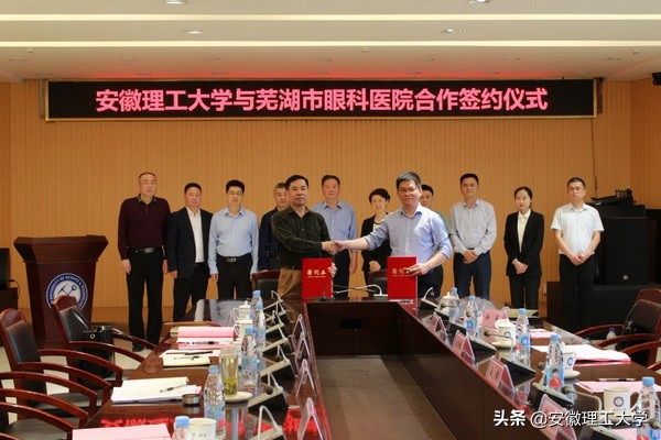 安徽理工大学与芜湖市眼科医院签署合作协议