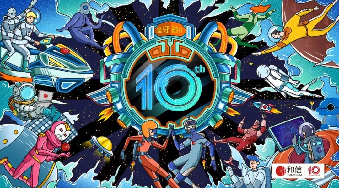 和信最新信息,和信10周年