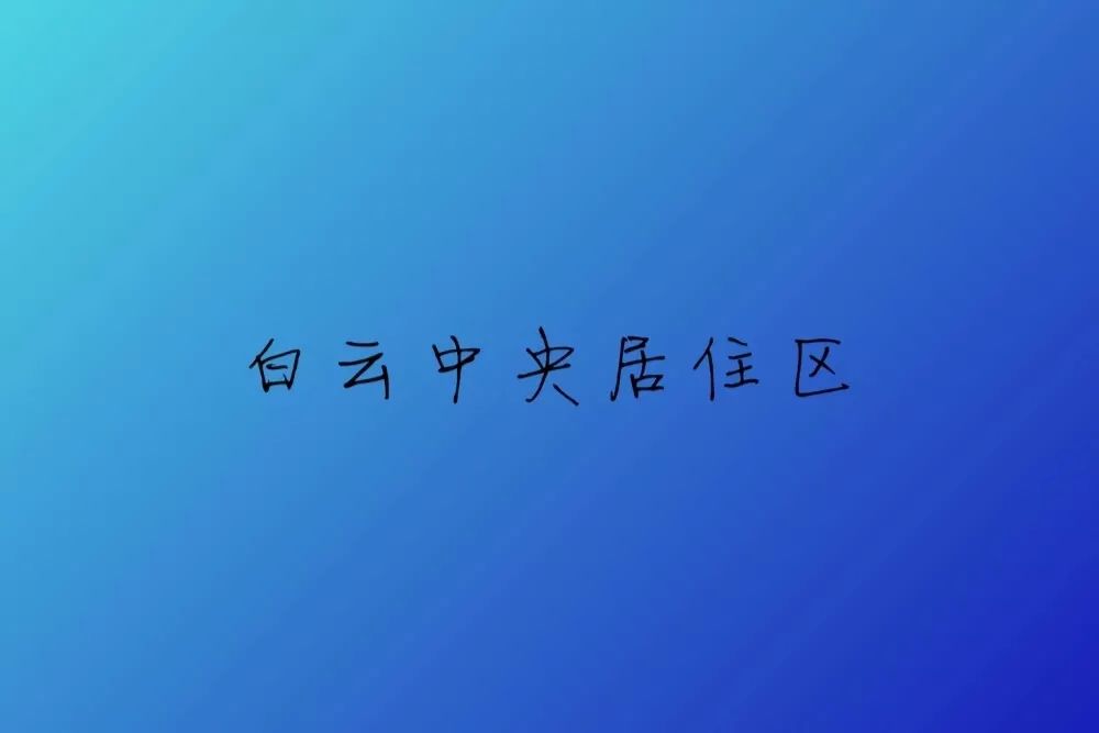 广州白云机场附近发展,广州白云机场终极规划