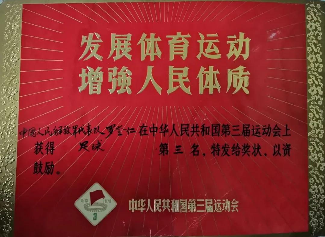 罗登仁小传(一):学艺于北京体育学院,辉煌的军旅足球生涯