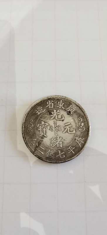 广东省造双龙寿字币拾两收藏价值,天下粮仓中国精品粮票大全