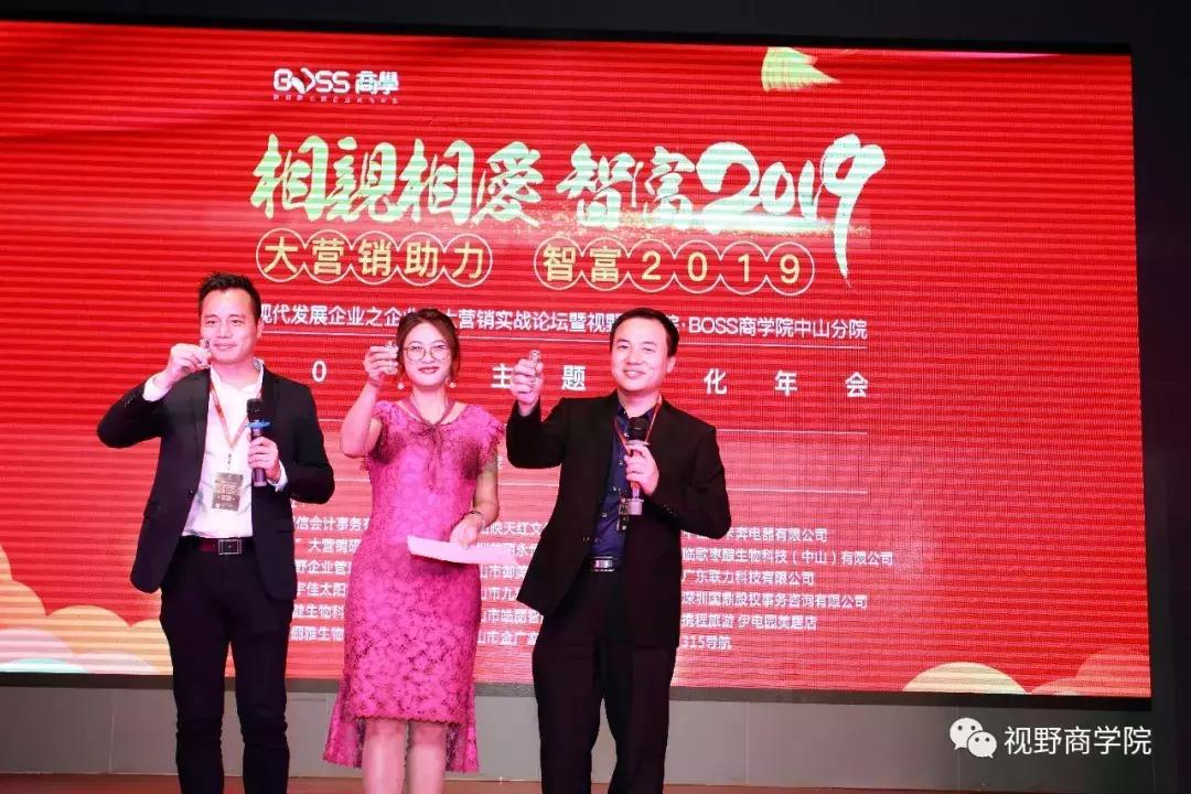 智富2019营销助力实战论坛暨视野·BOSS商学中山分院年会盛大召开