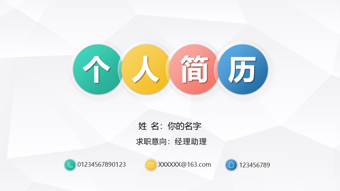 彩色个人简历模板ppt,免费ppt模板300套个人简历