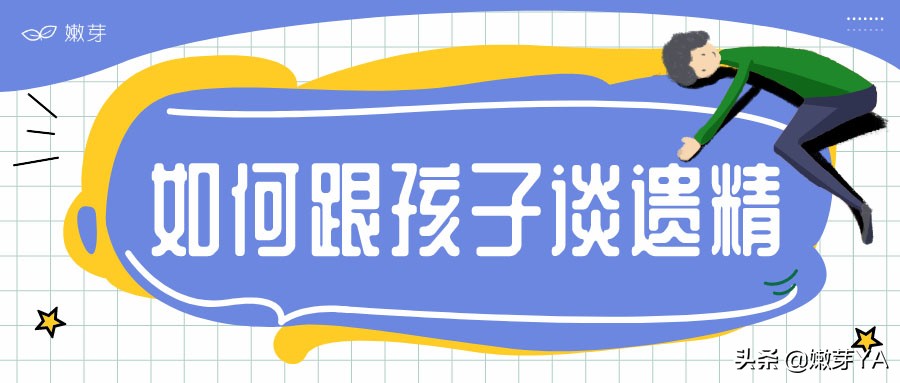 我该如何跟孩子谈遗精?