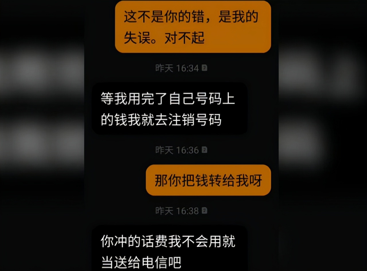 阿姨充错2次话费，向对方索要，对方拒绝返还并回复了2句话