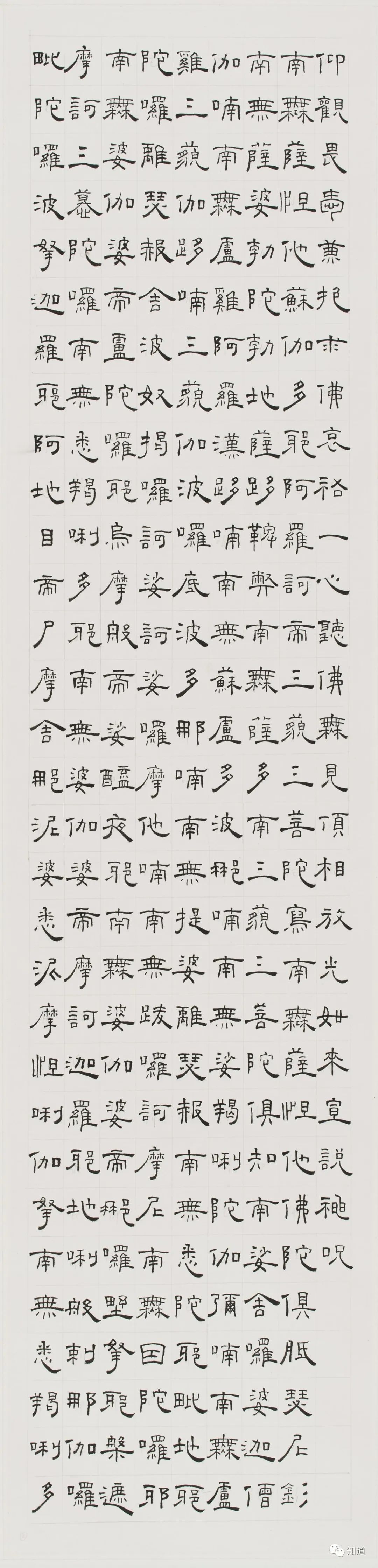 知道书画|芦荻《楞严咒》