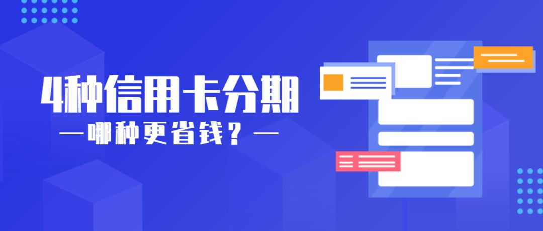 信用卡分期哪种比较划算,信用卡app分期好还是人工分期好