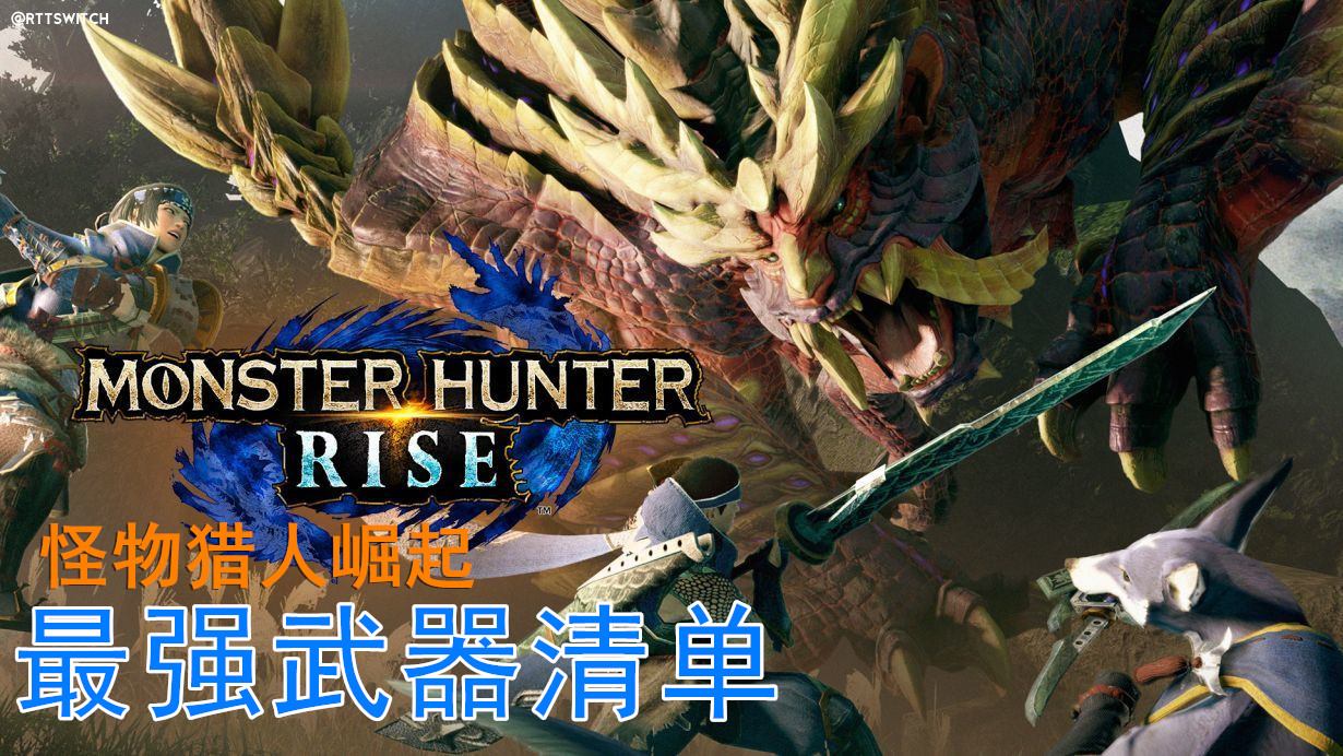 怪物猎人崛起双剑出招教学ns,怪物猎人崛起双剑出招表