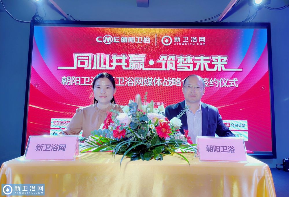 同心共赢筑梦未来丨朝阳卫浴携手新卫浴网助推品牌新高度