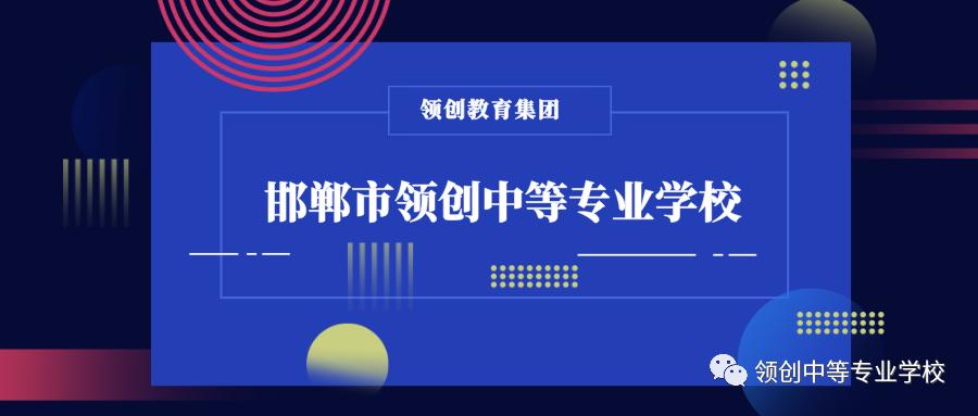 邯郸市领创中专学校专业,领创教育邯郸市领创中等专业学校